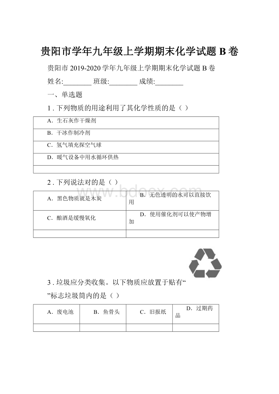 贵阳市学年九年级上学期期末化学试题B卷.docx_第1页