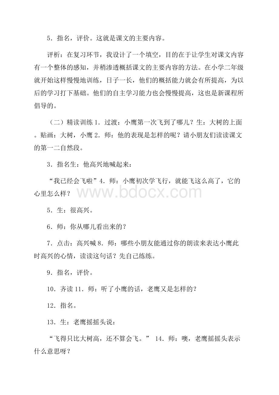 语文《小鹰学飞》教学方案设计.docx_第2页