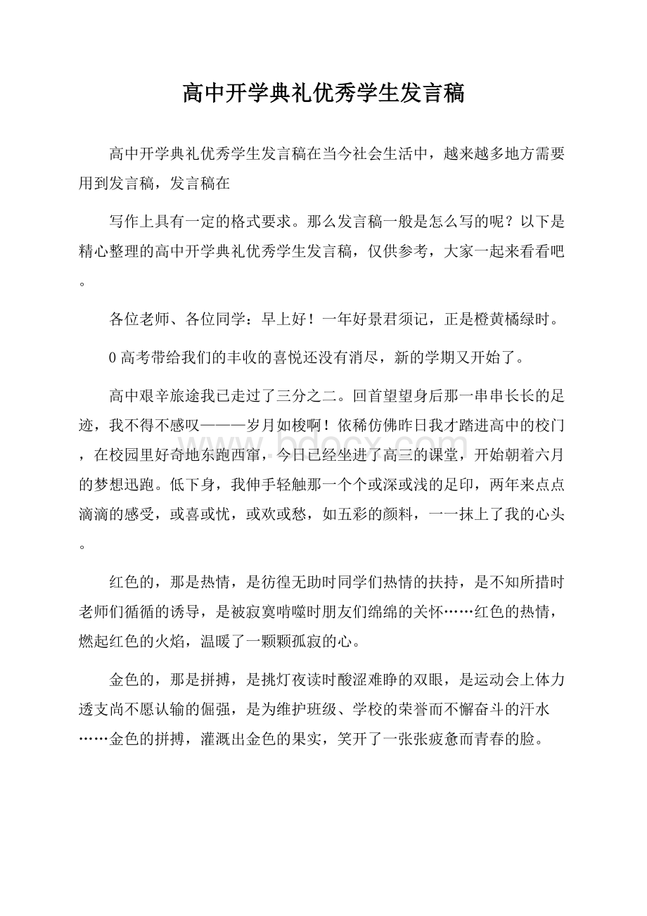 高中开学典礼优秀学生发言稿.docx_第1页