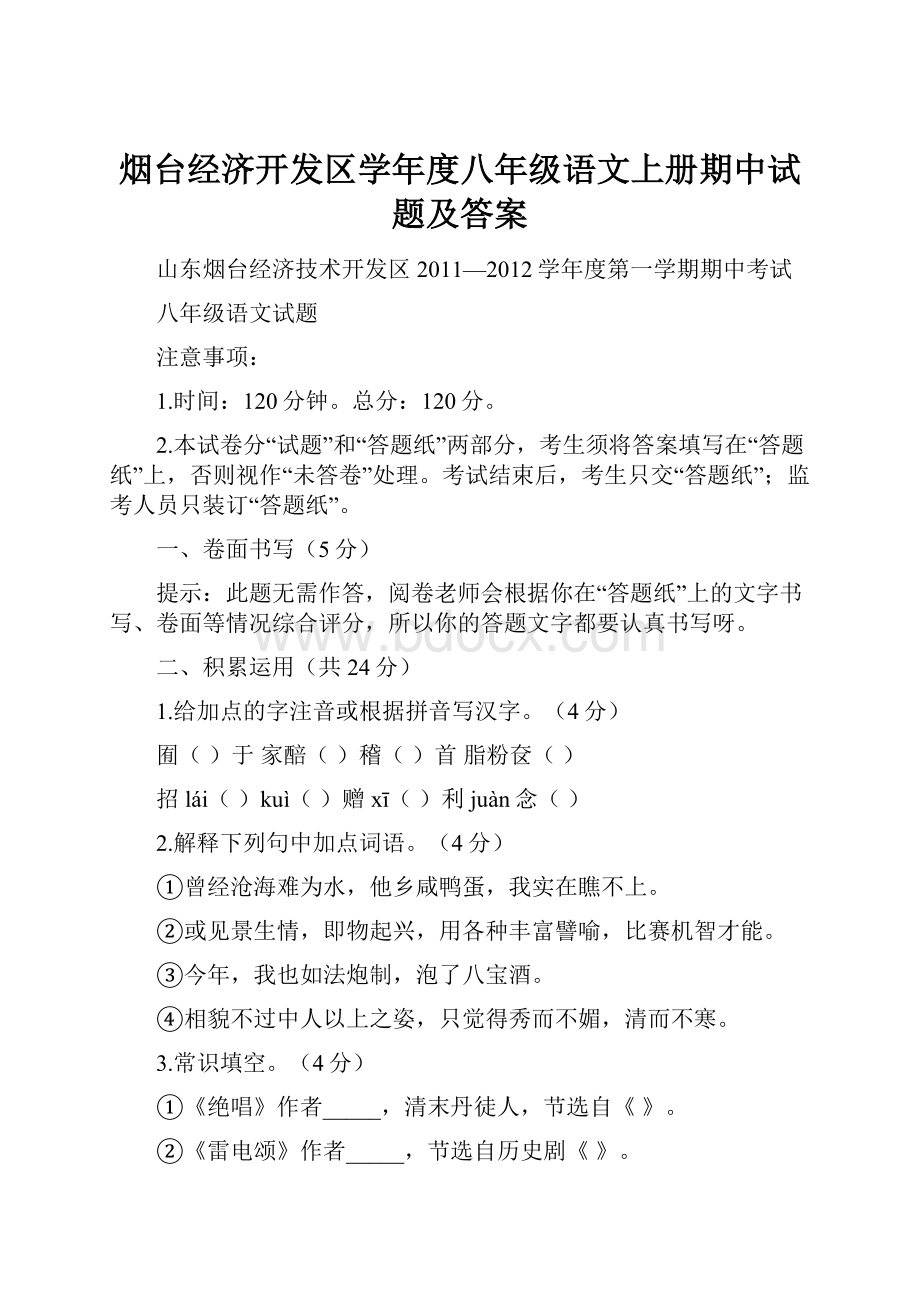 烟台经济开发区学年度八年级语文上册期中试题及答案.docx