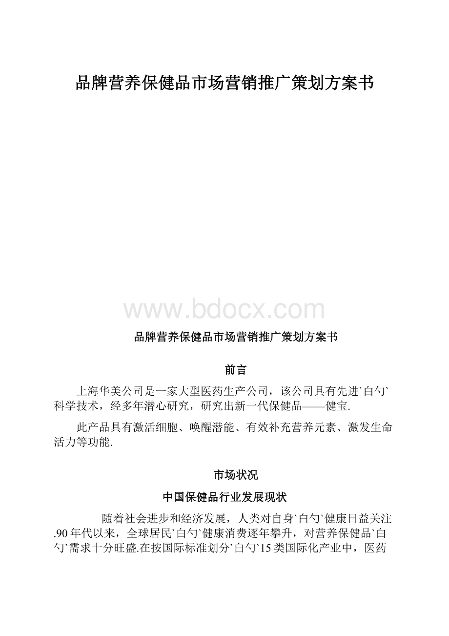 品牌营养保健品市场营销推广策划方案书.docx_第1页