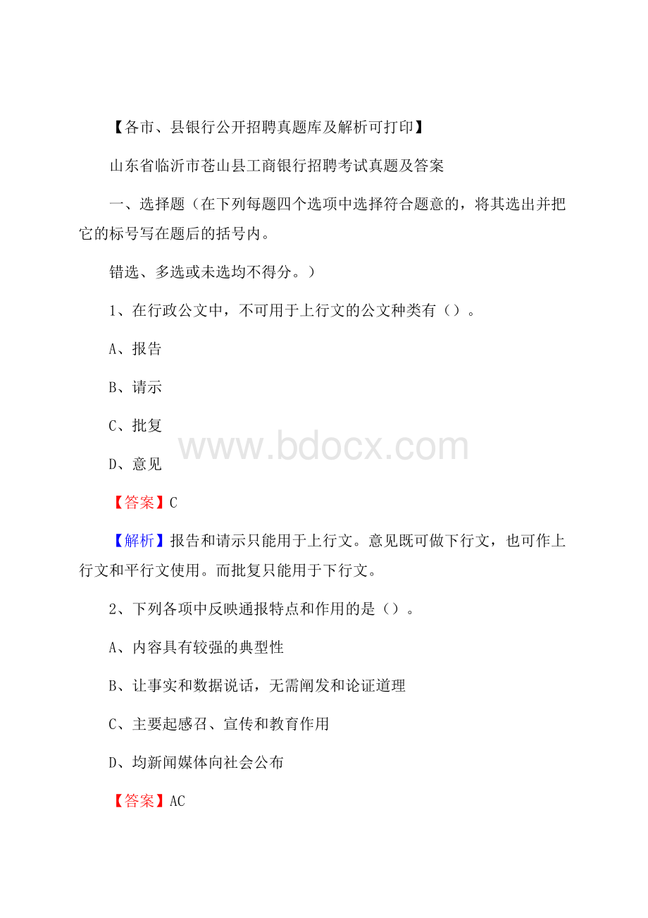 山东省临沂市苍山县工商银行招聘考试真题及答案.docx