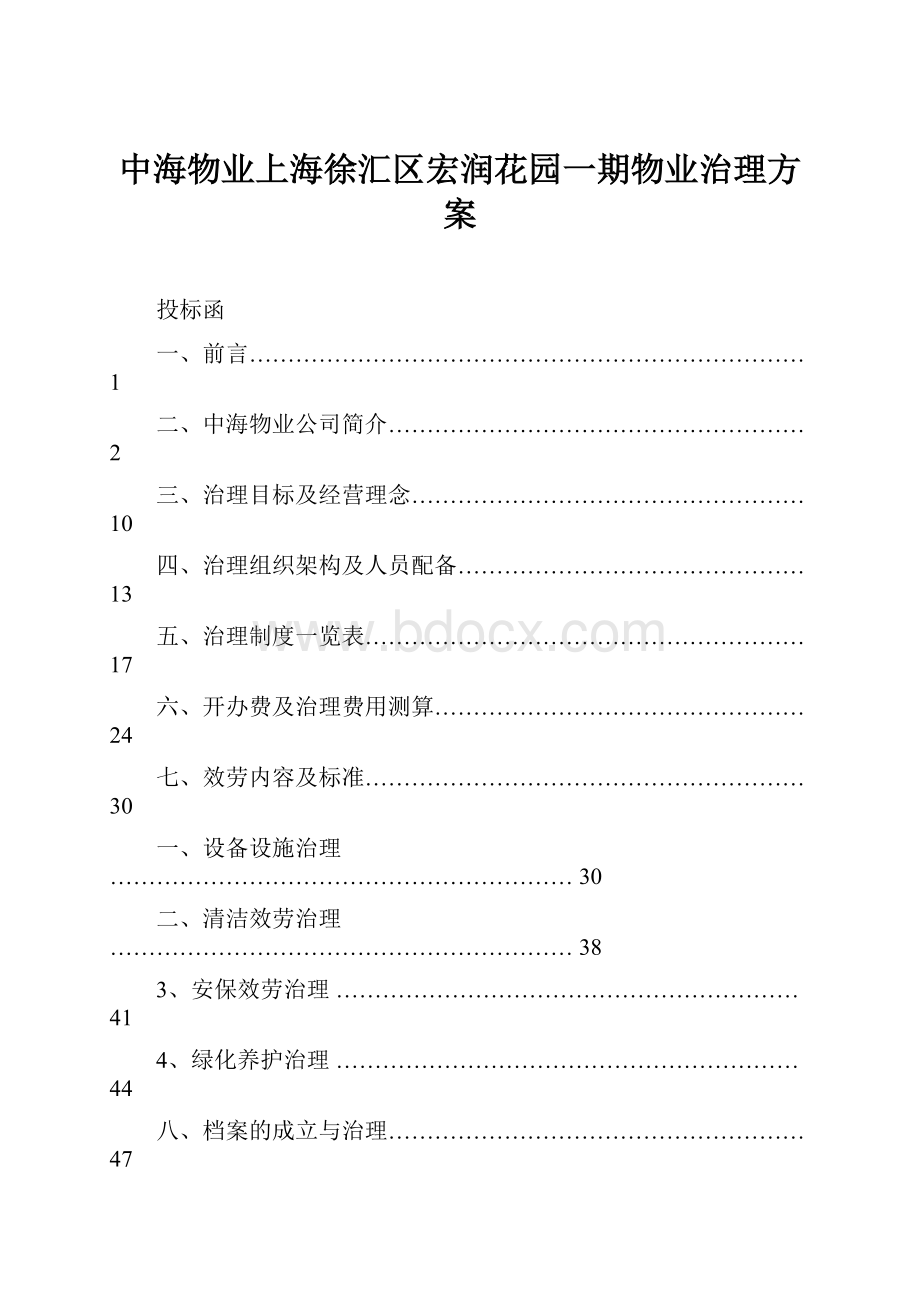 中海物业上海徐汇区宏润花园一期物业治理方案.docx