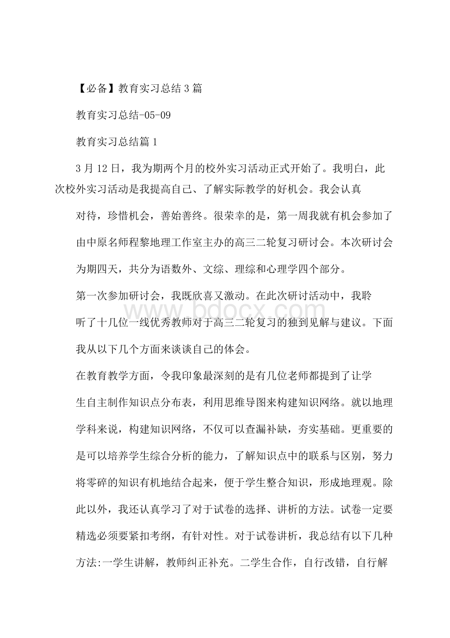 必备教育实习总结3篇.docx_第1页