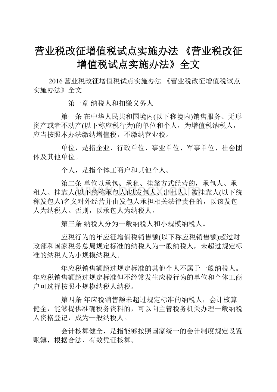 营业税改征增值税试点实施办法 《营业税改征增值税试点实施办法》全文.docx_第1页