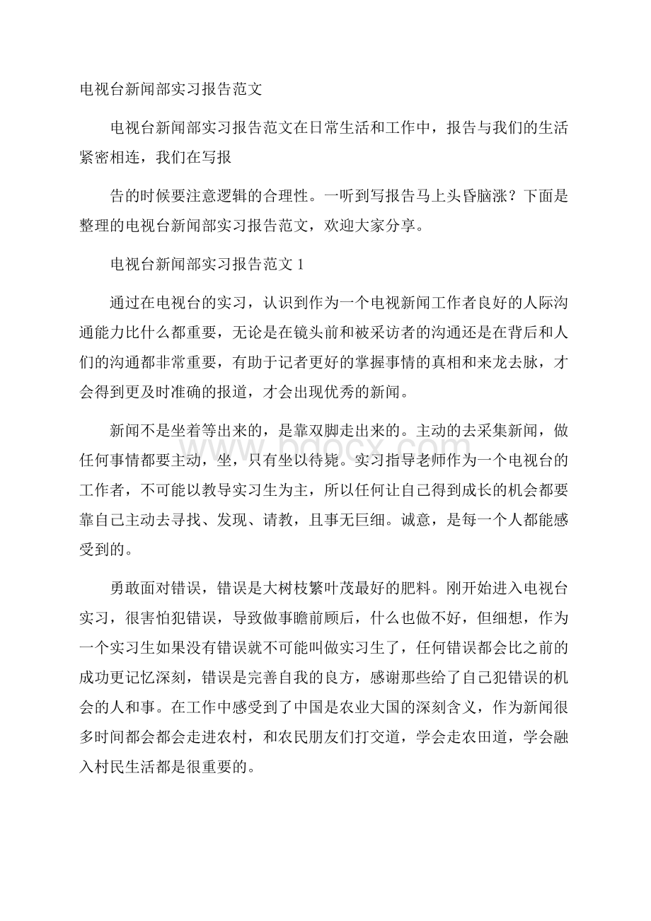 电视台新闻部实习报告范文.docx_第1页