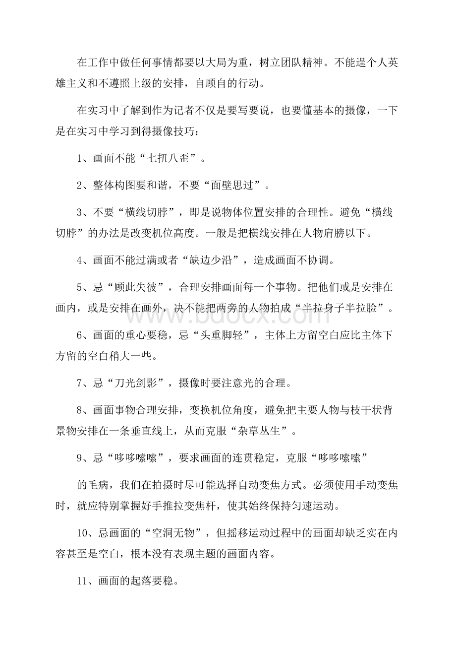 电视台新闻部实习报告范文.docx_第2页