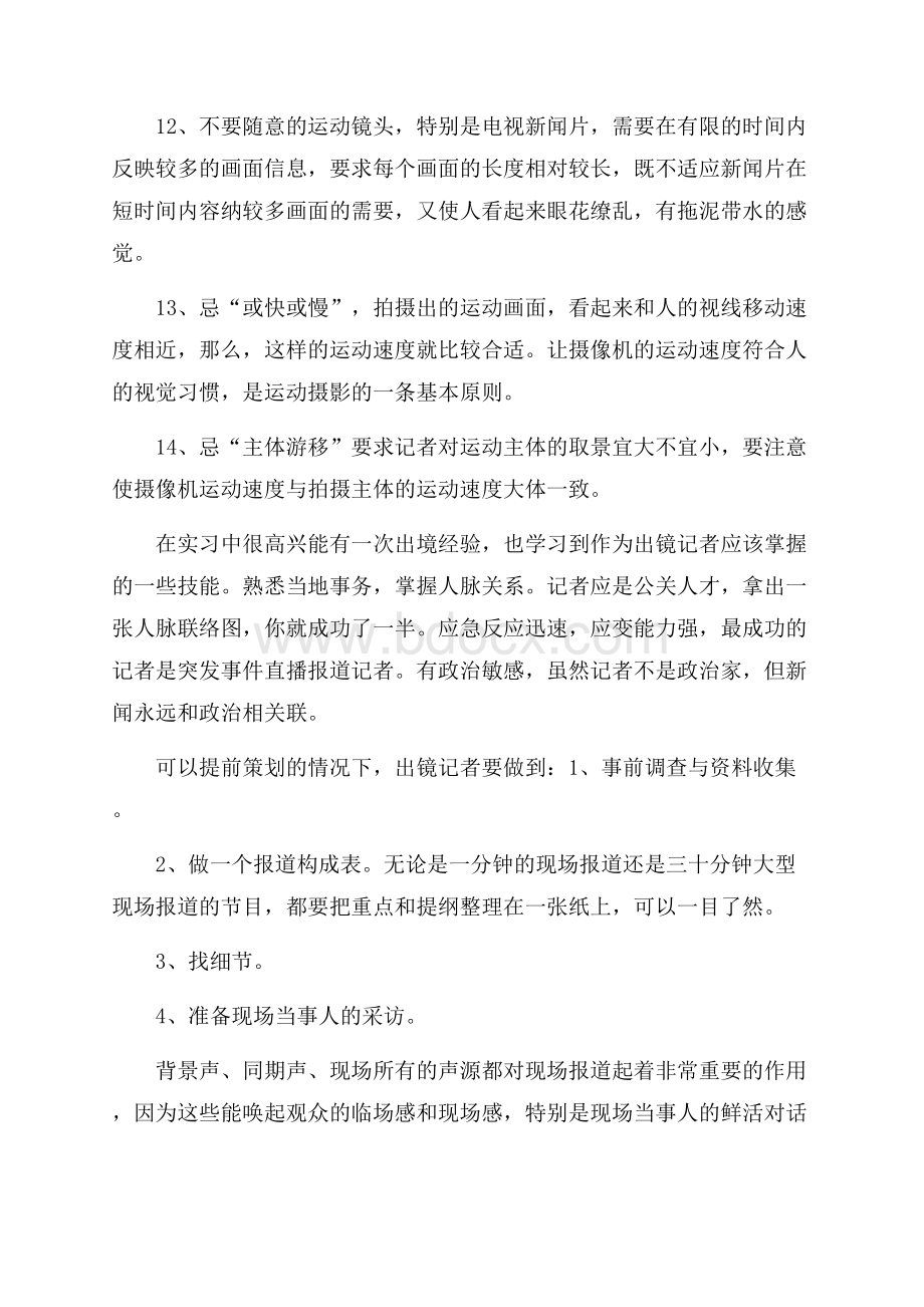 电视台新闻部实习报告范文.docx_第3页