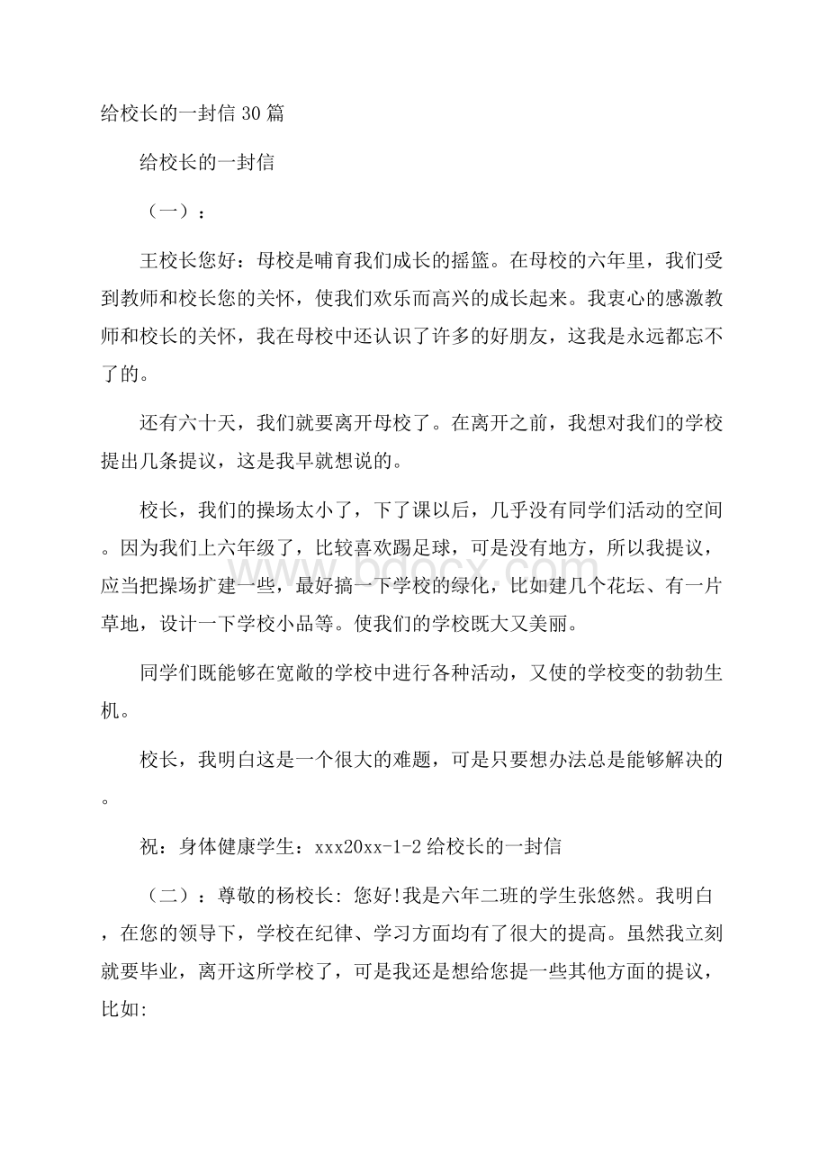 给校长的一封信30篇.docx_第1页