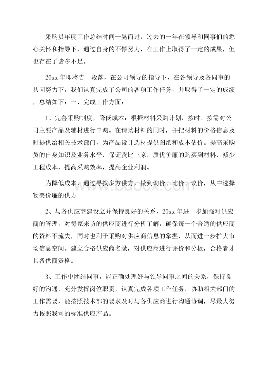 采购员年度工作总结.docx_第3页