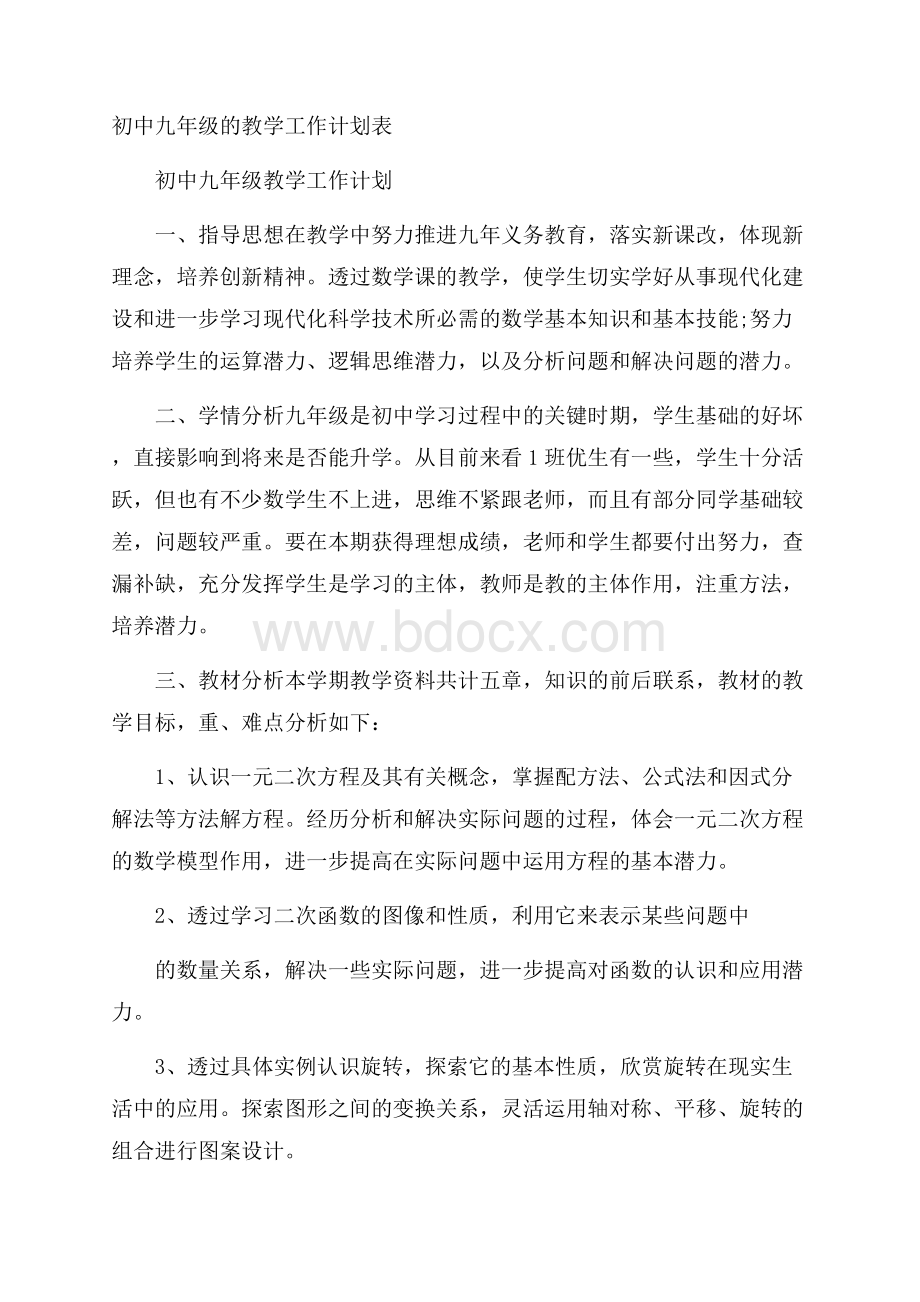 初中九年级的教学工作计划表.docx_第1页