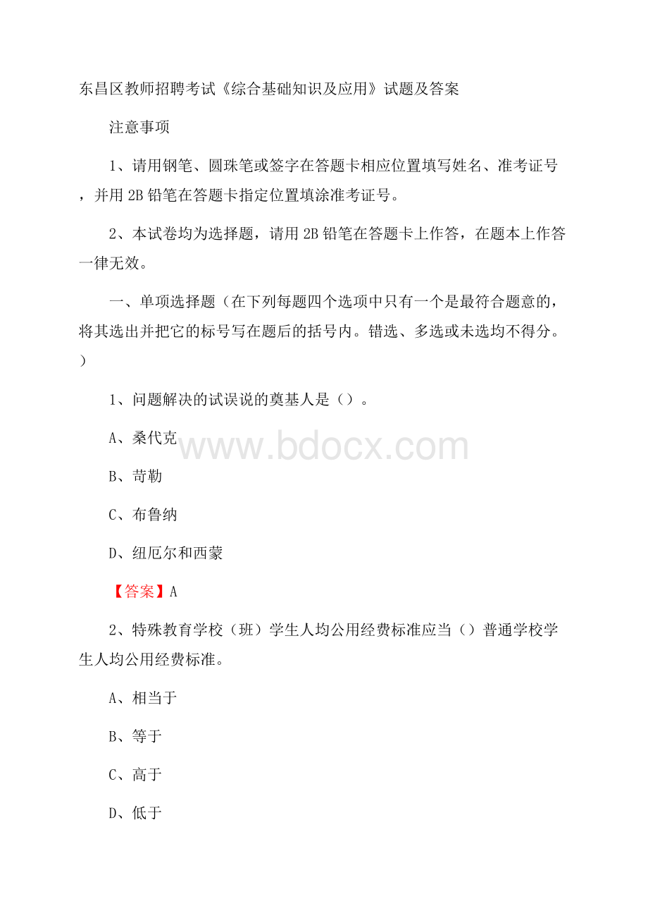 东昌区教师招聘考试《综合基础知识及应用》试题及答案.docx_第1页