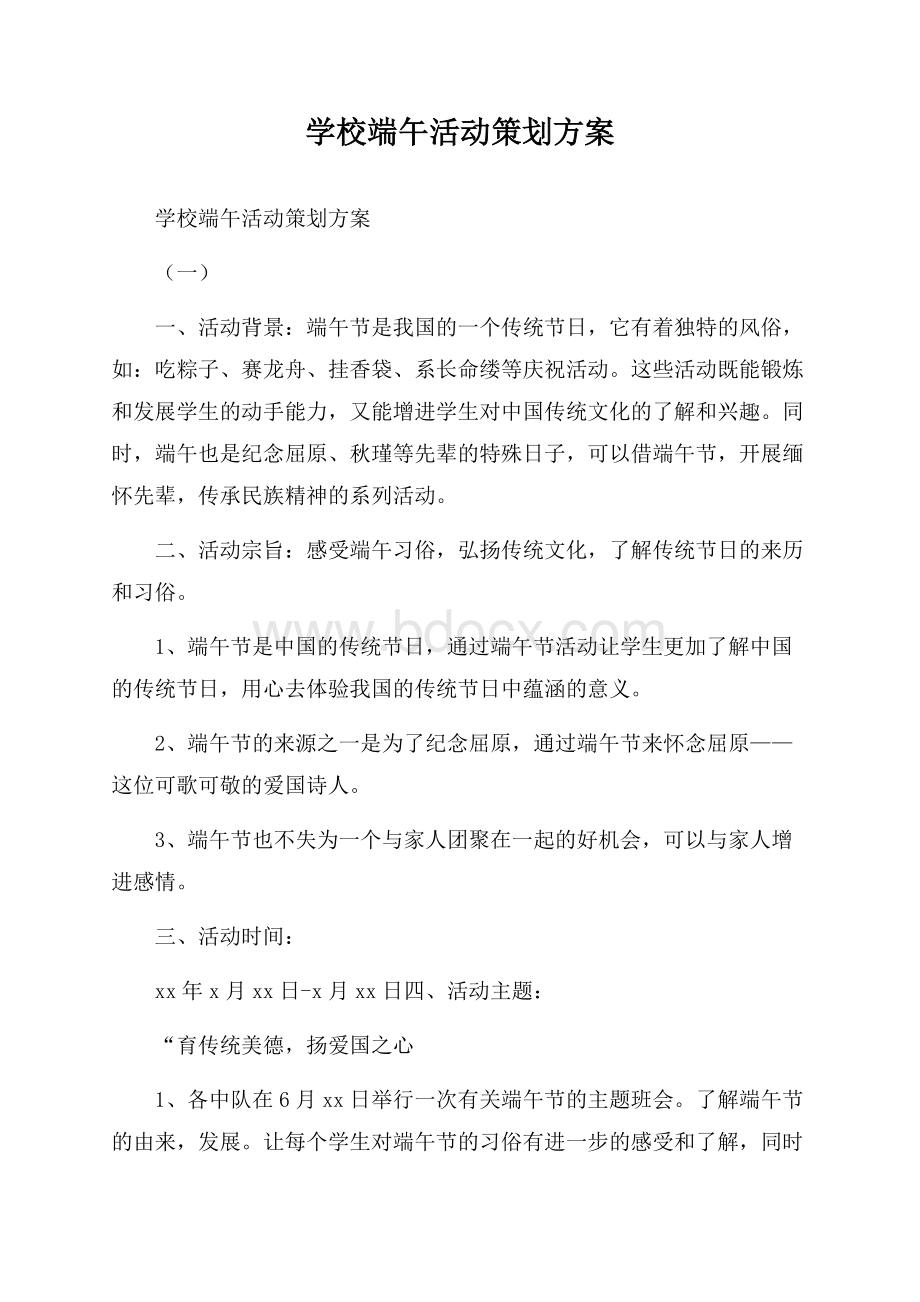 学校端午活动策划方案.docx