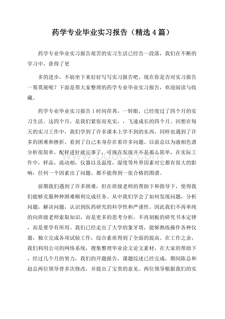 药学专业毕业实习报告(精选4篇).docx_第1页