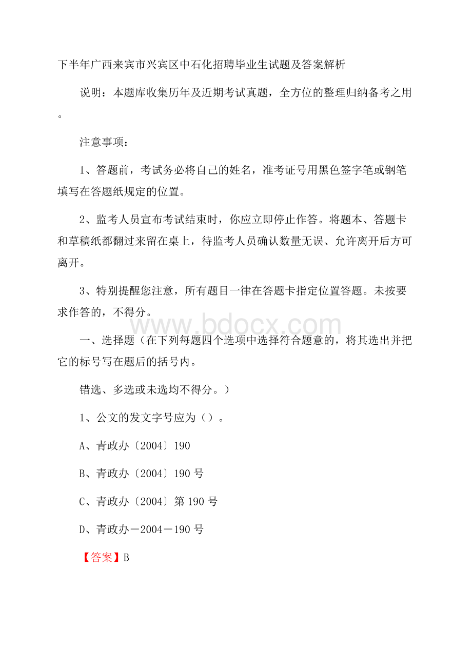 下半年广西来宾市兴宾区中石化招聘毕业生试题及答案解析.docx_第1页