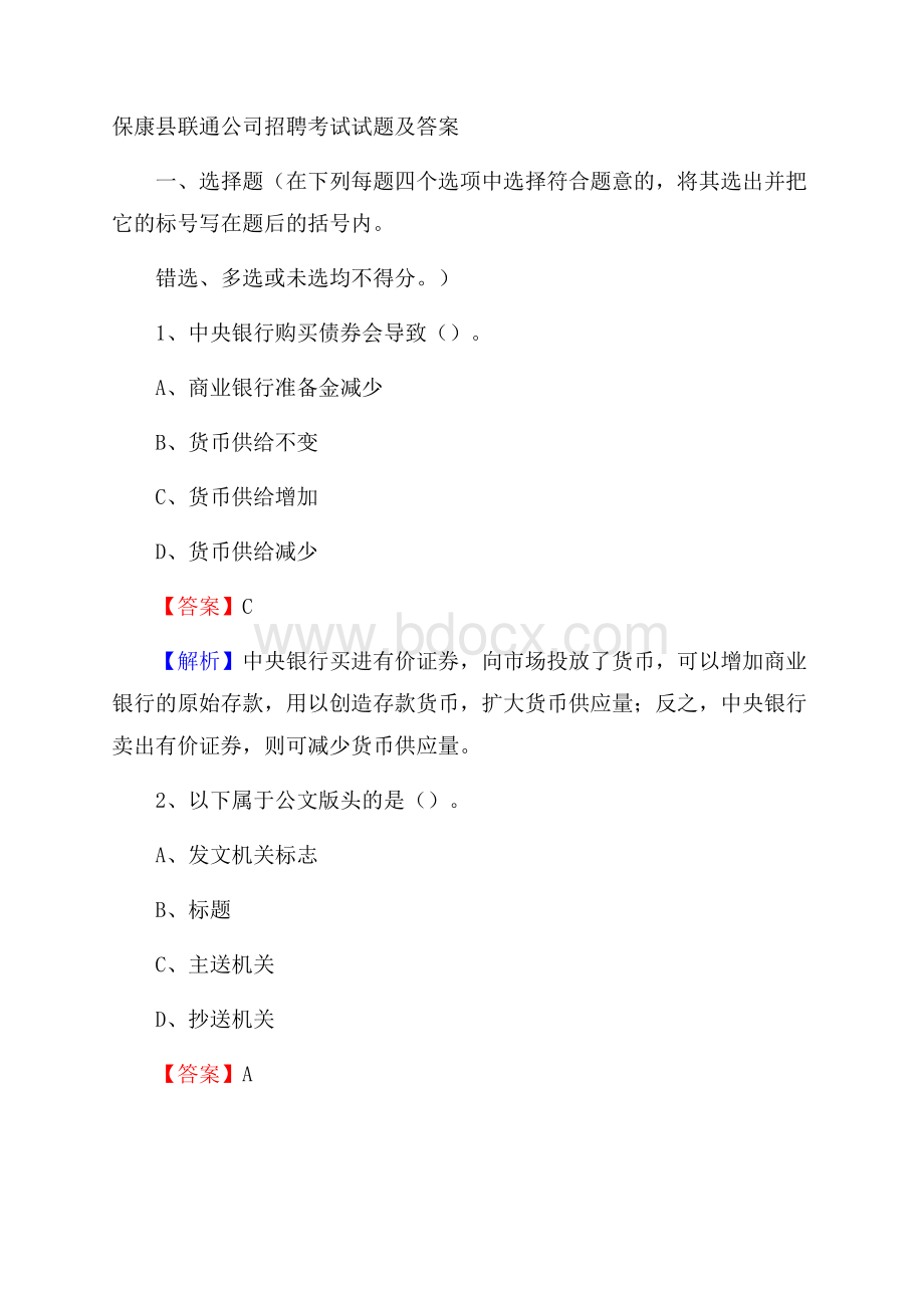 保康县联通公司招聘考试试题及答案.docx