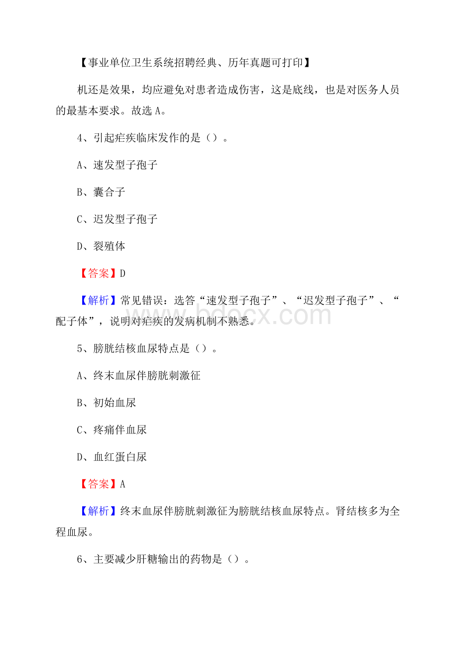 内蒙古包头市固阳县事业单位考试《卫生专业知识》真题及答案.docx_第3页