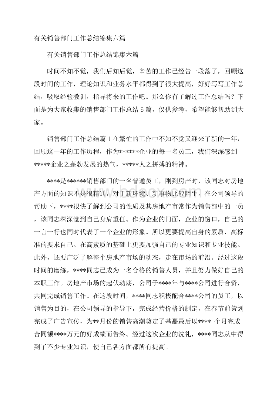 有关销售部门工作总结锦集六篇.docx