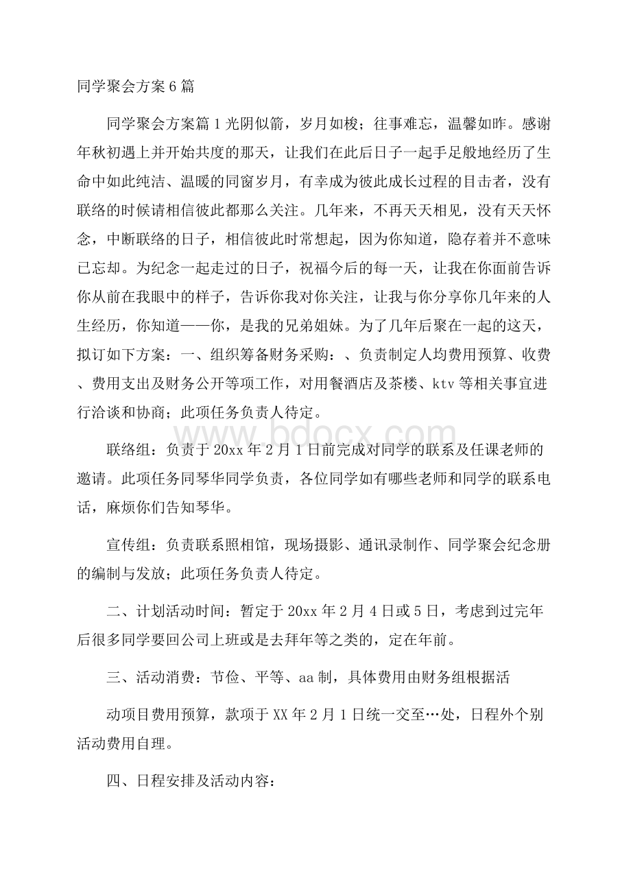 同学聚会方案6篇.docx_第1页