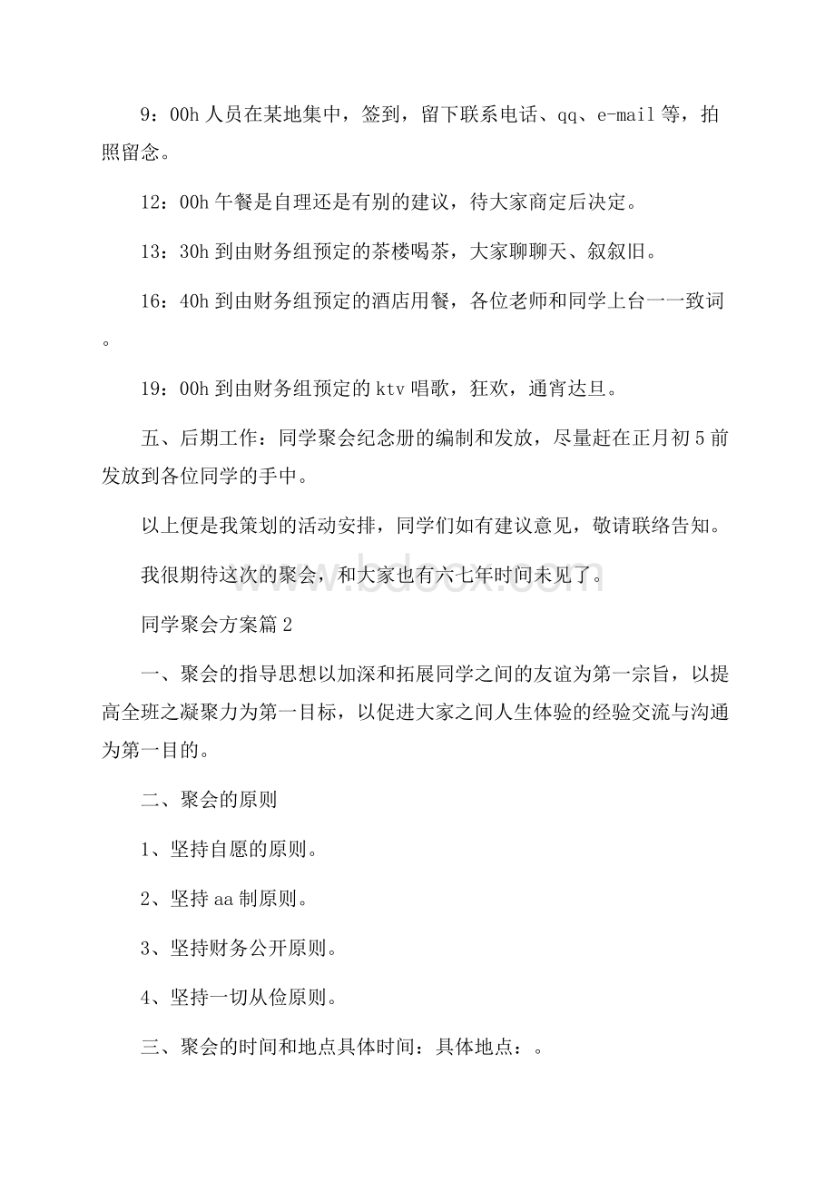 同学聚会方案6篇.docx_第2页