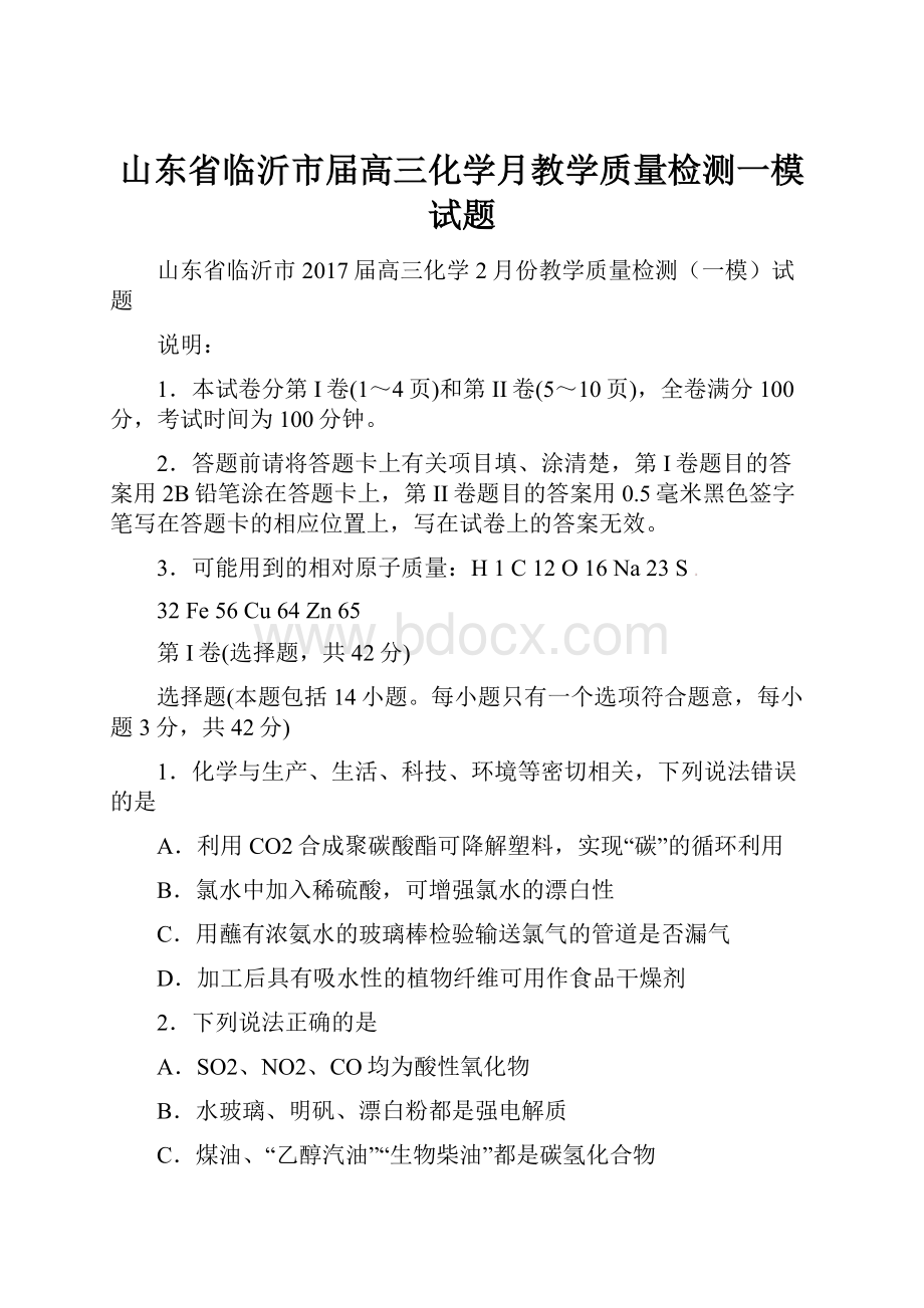 山东省临沂市届高三化学月教学质量检测一模试题.docx