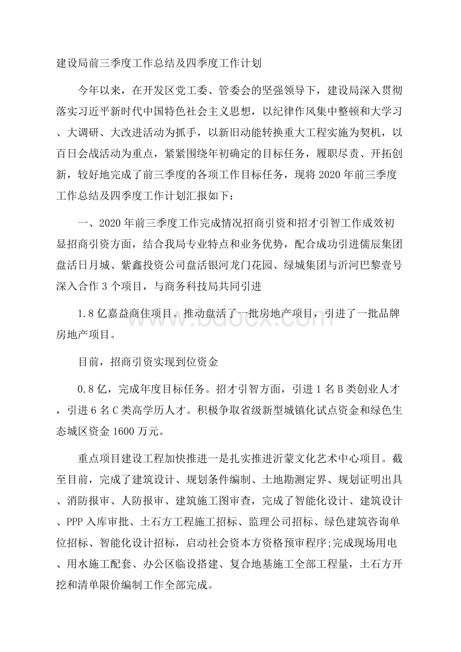 建设局前三季度工作总结及四季度工作计划.docx