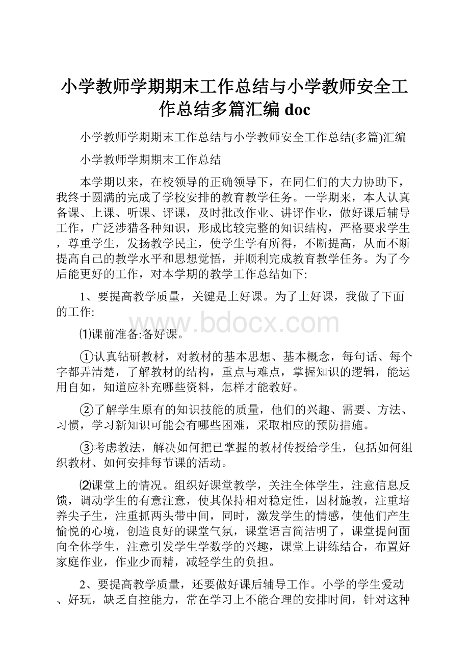 小学教师学期期末工作总结与小学教师安全工作总结多篇汇编doc.docx