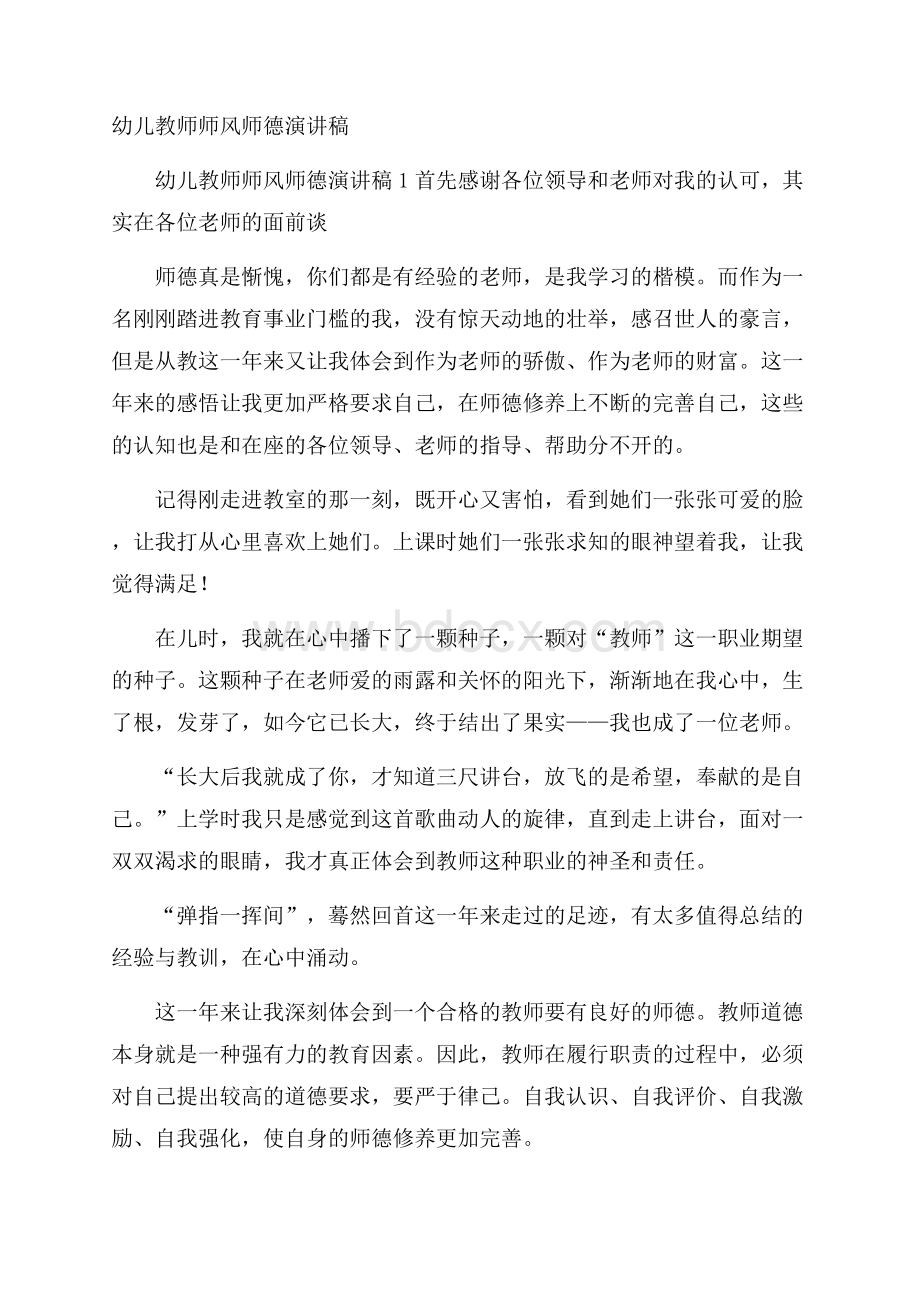 幼儿教师师风师德演讲稿.docx_第1页