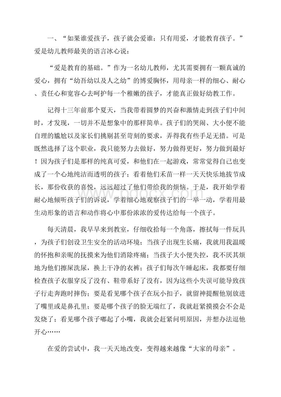 幼儿教师师风师德演讲稿.docx_第3页