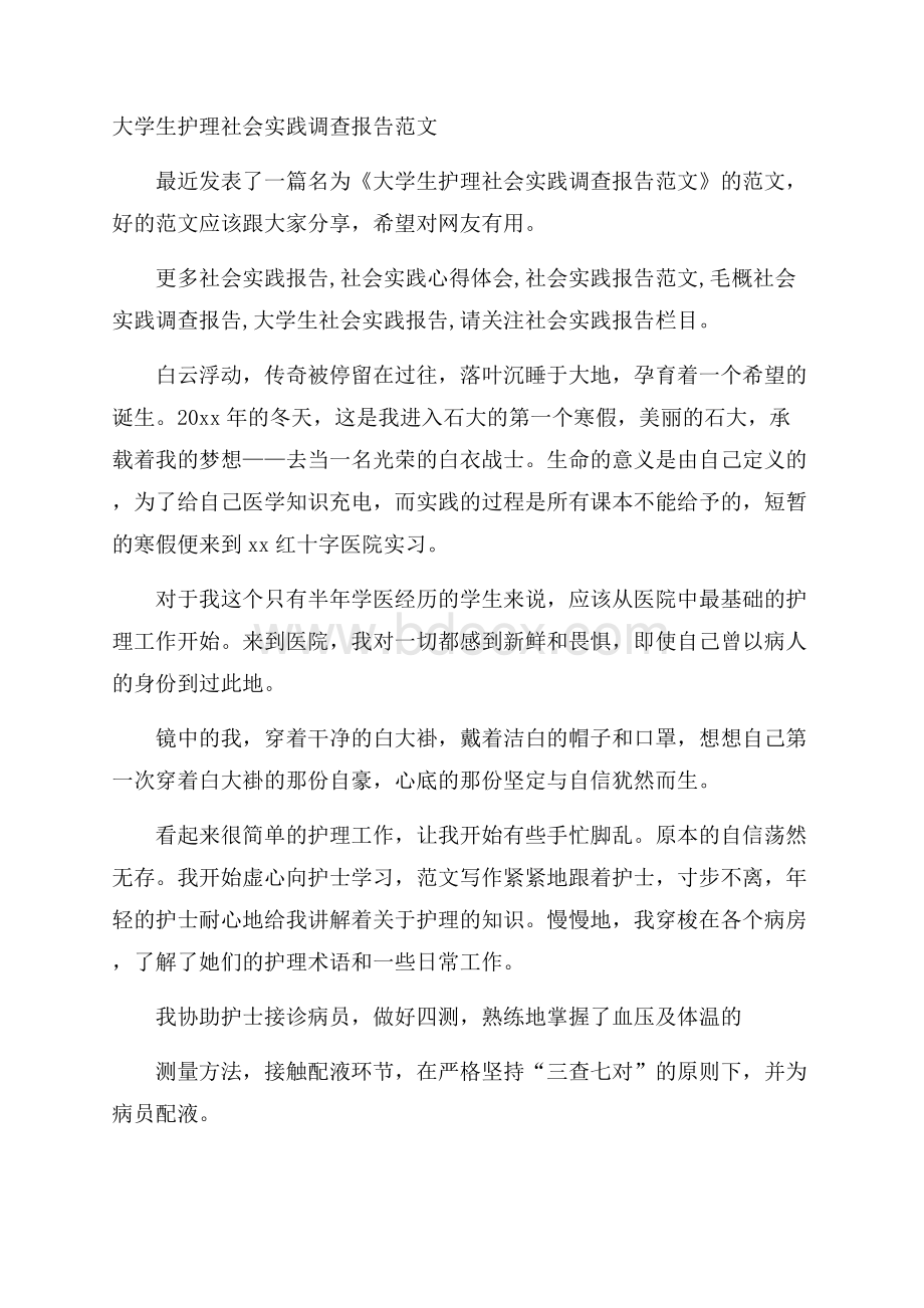 大学生护理社会实践调查报告范文.docx_第1页