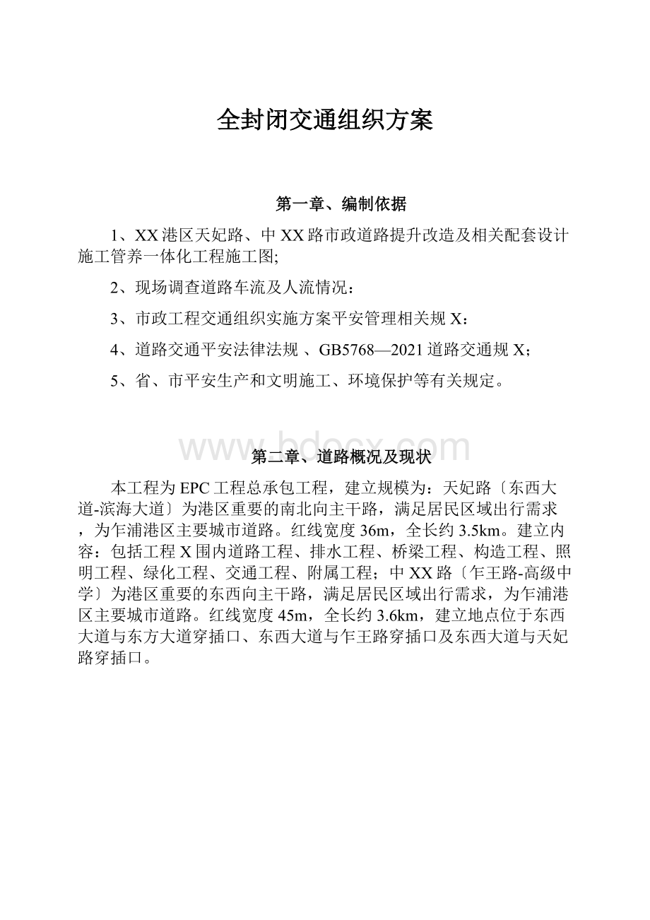 全封闭交通组织方案.docx_第1页