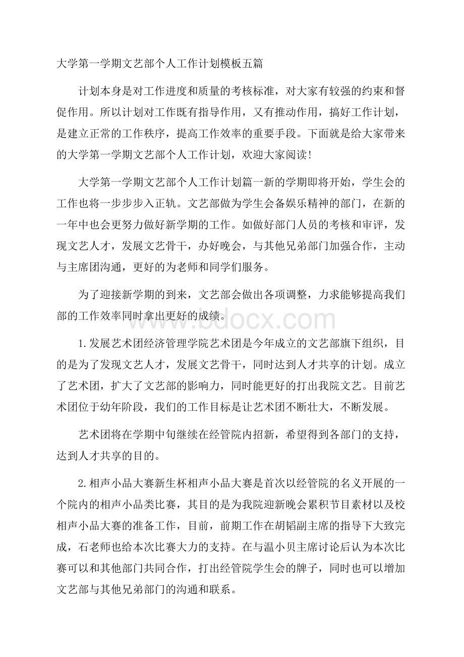 大学第一学期文艺部个人工作计划模板五篇.docx_第1页