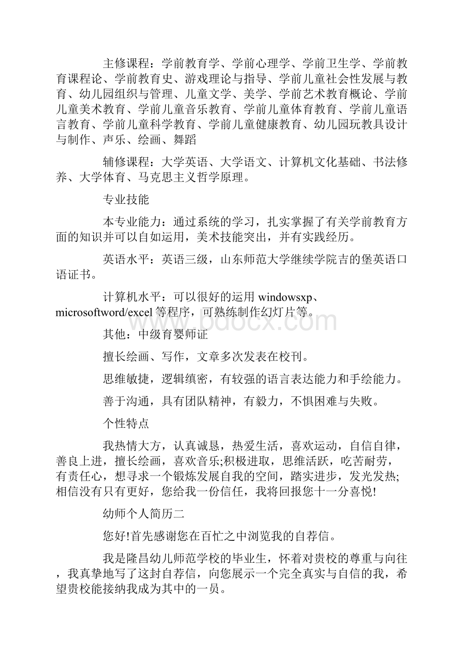 个人简历幼师个人简历五篇.docx_第2页