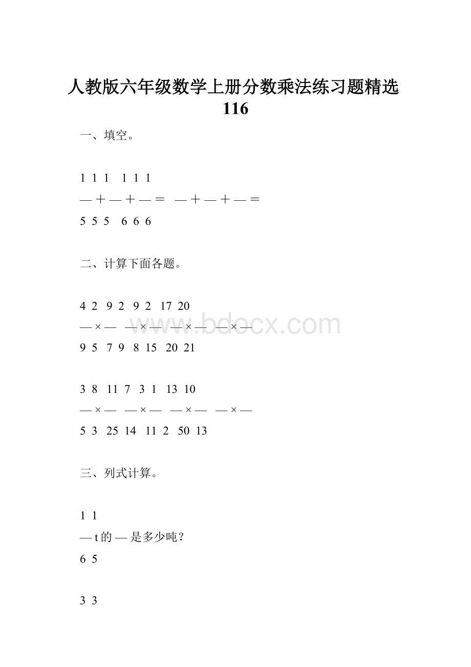 人教版六年级数学上册分数乘法练习题精选116.docx