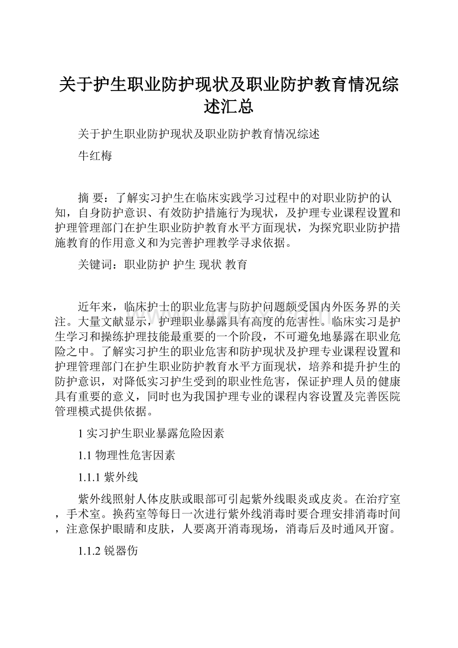 关于护生职业防护现状及职业防护教育情况综述汇总.docx