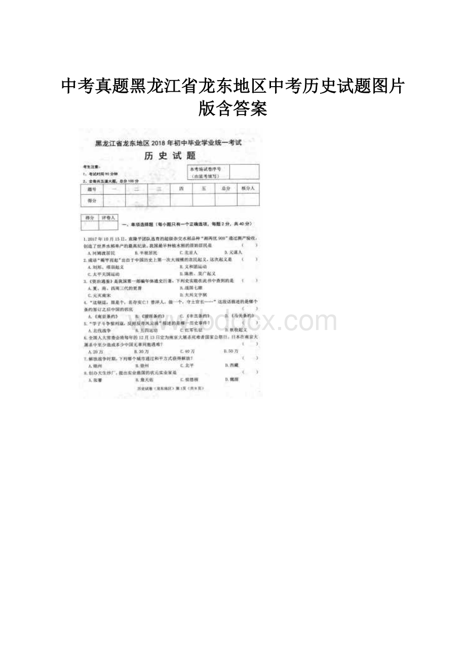 中考真题黑龙江省龙东地区中考历史试题图片版含答案.docx