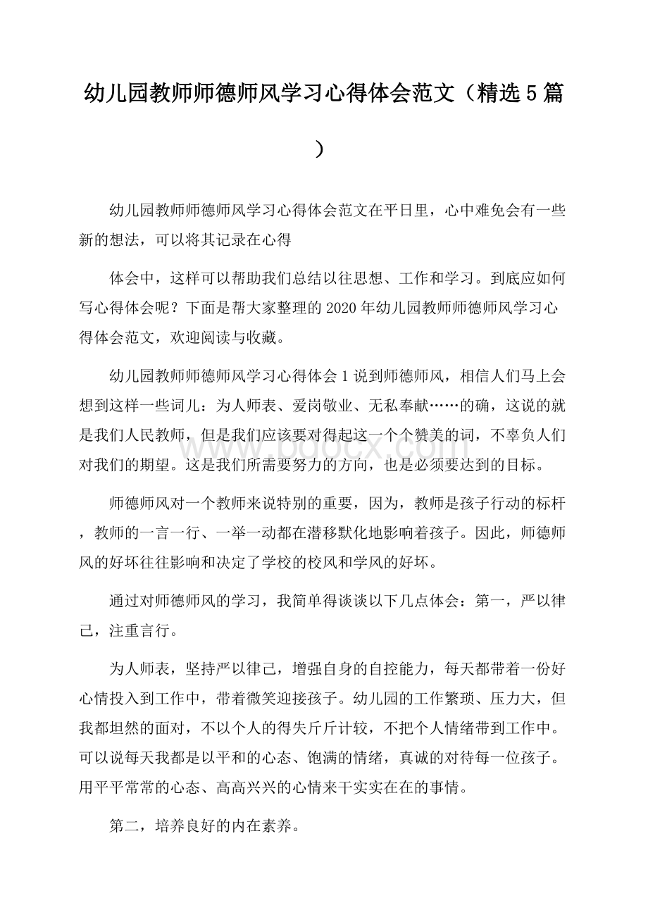 幼儿园教师师德师风学习心得体会范文(精选5篇).docx_第1页