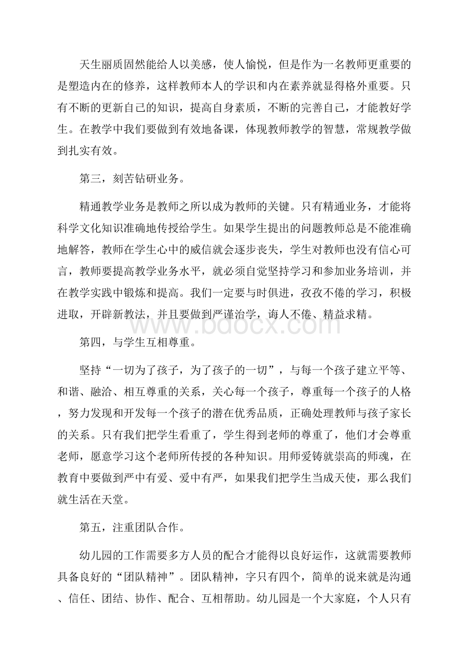 幼儿园教师师德师风学习心得体会范文(精选5篇).docx_第2页