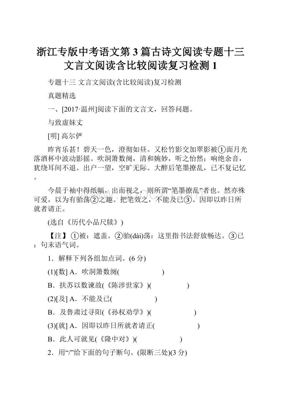 浙江专版中考语文第3篇古诗文阅读专题十三文言文阅读含比较阅读复习检测1.docx_第1页