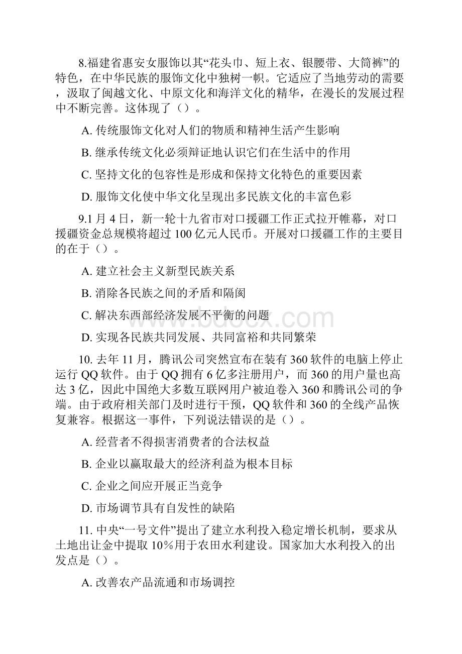 精品真题福建省省属事业单位招聘考试综合基础知识A卷真题及答案解析.docx_第3页