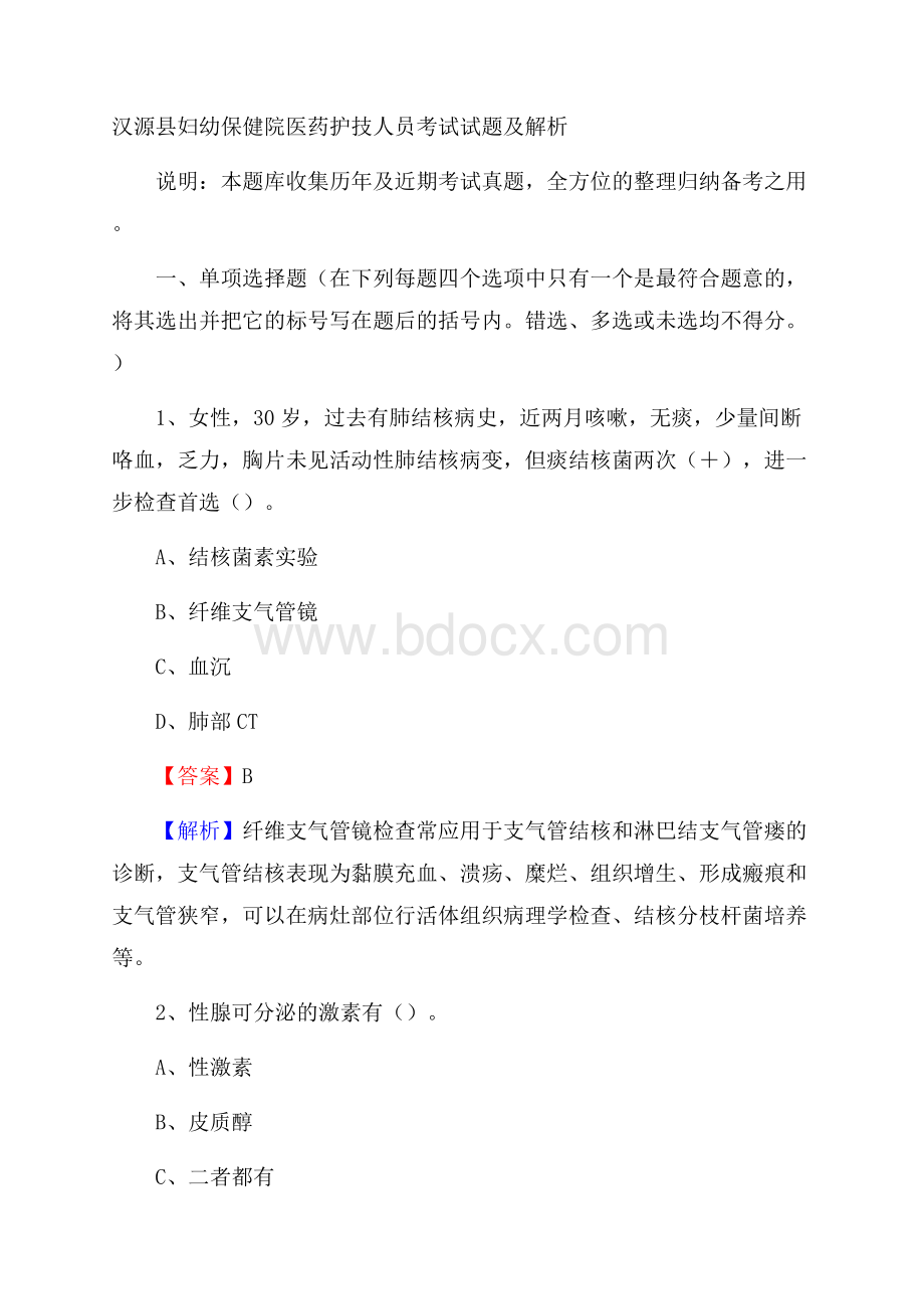 汉源县妇幼保健院医药护技人员考试试题及解析.docx