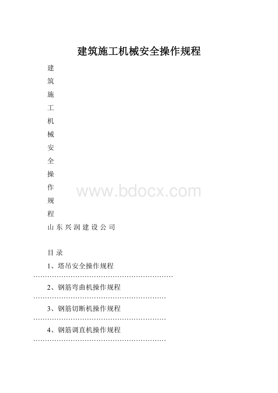 建筑施工机械安全操作规程.docx_第1页