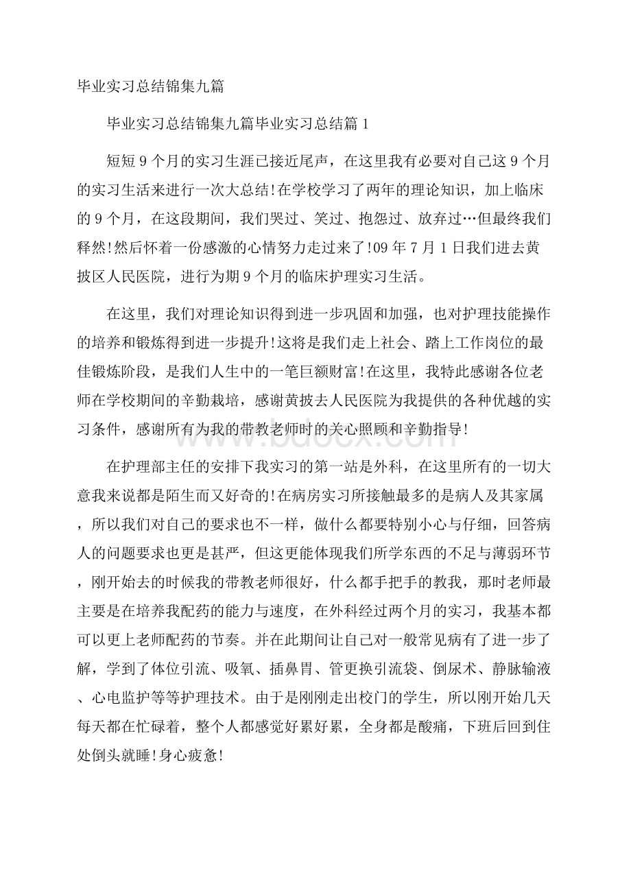 毕业实习总结锦集九篇.docx_第1页