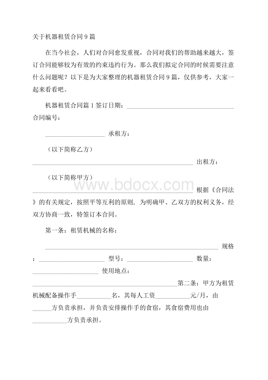 关于机器租赁合同9篇.docx