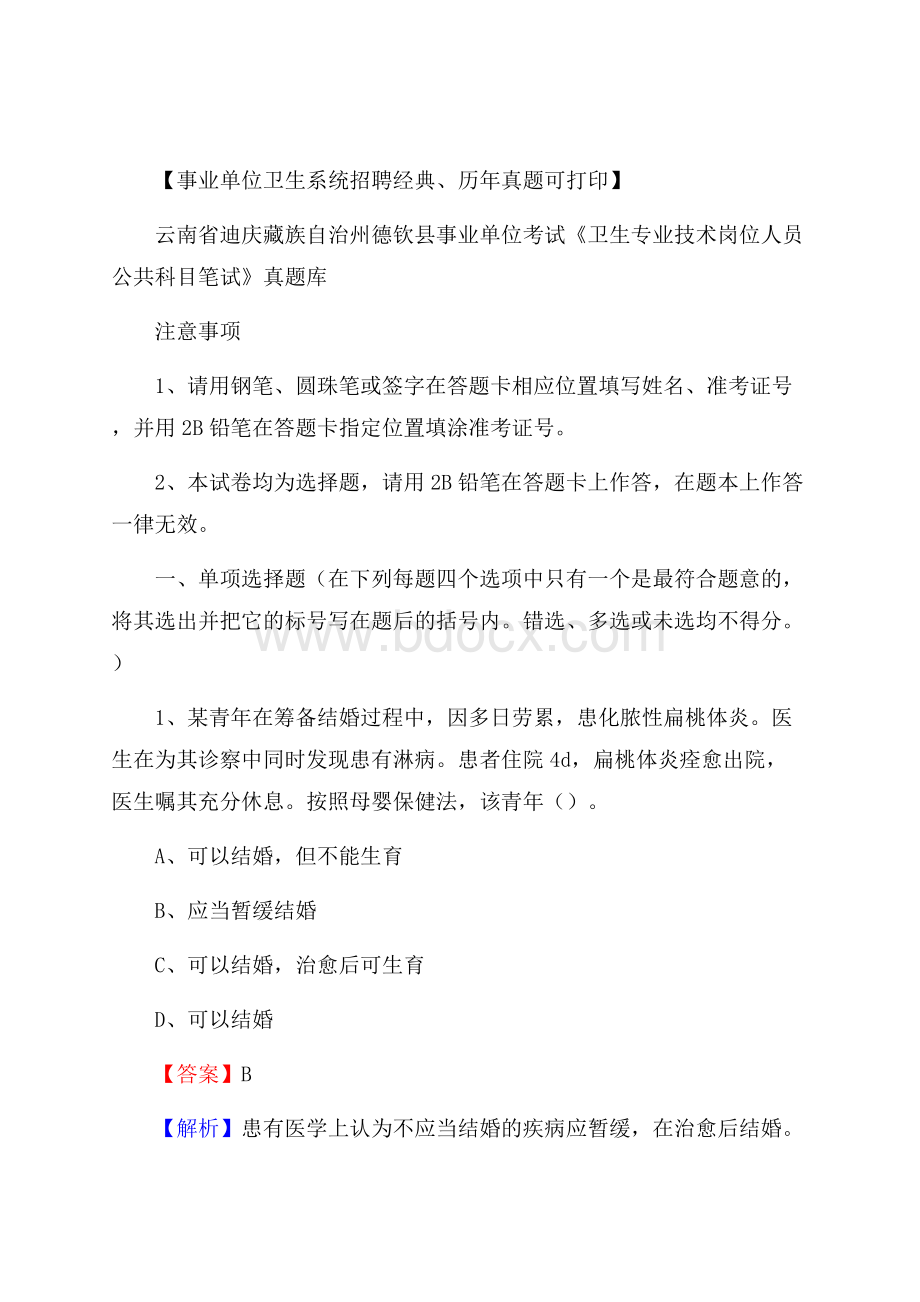 云南省迪庆藏族自治州德钦县《卫生专业技术岗位人员公共科目笔试》真题.docx_第1页