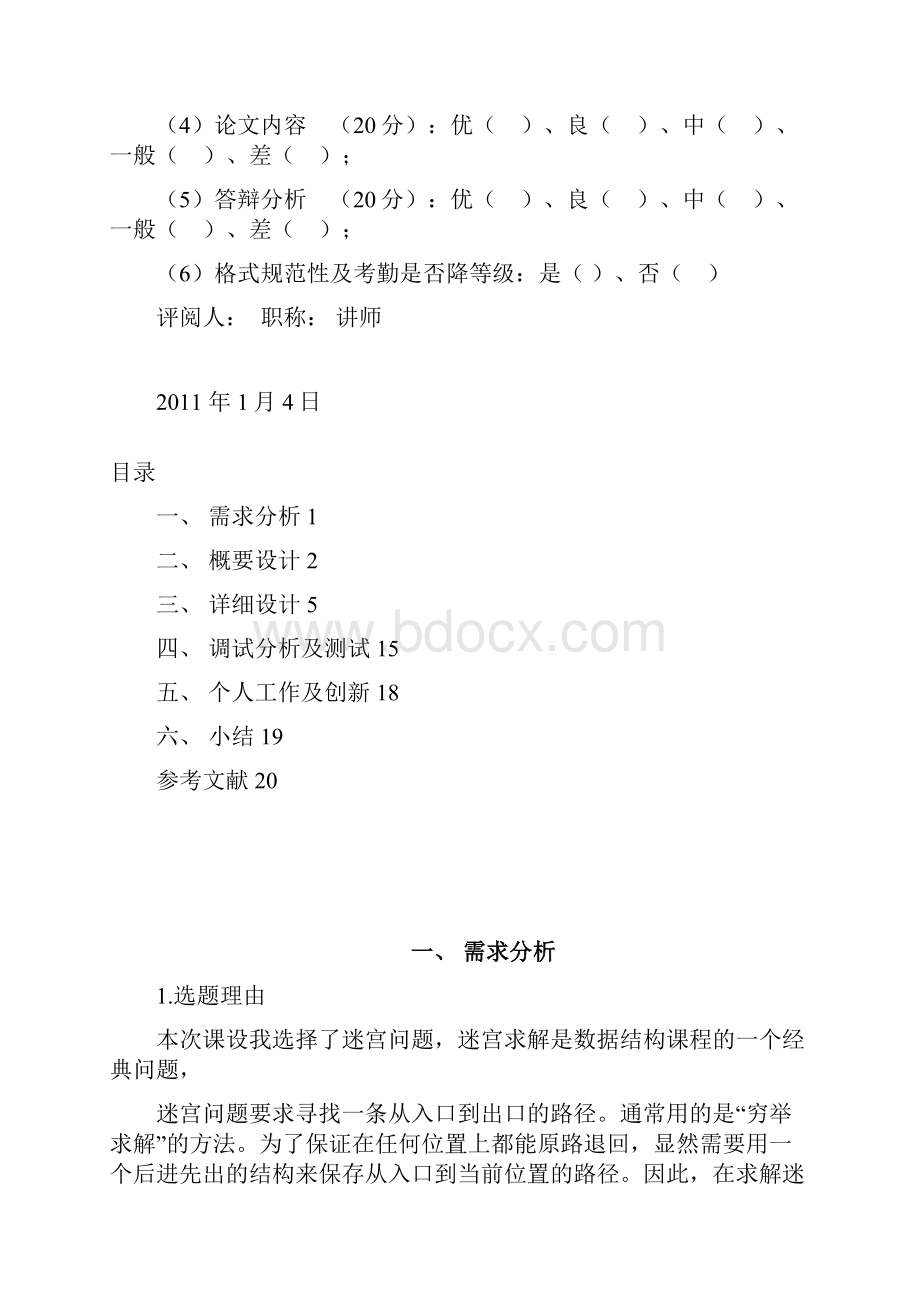 数据结构课程设计 迷宫问题.docx_第3页