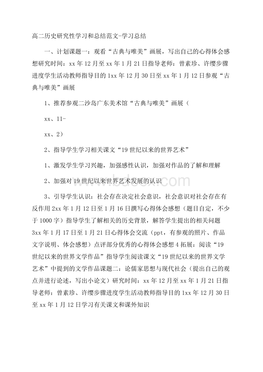 高二历史研究性学习和总结范文学习总结.docx