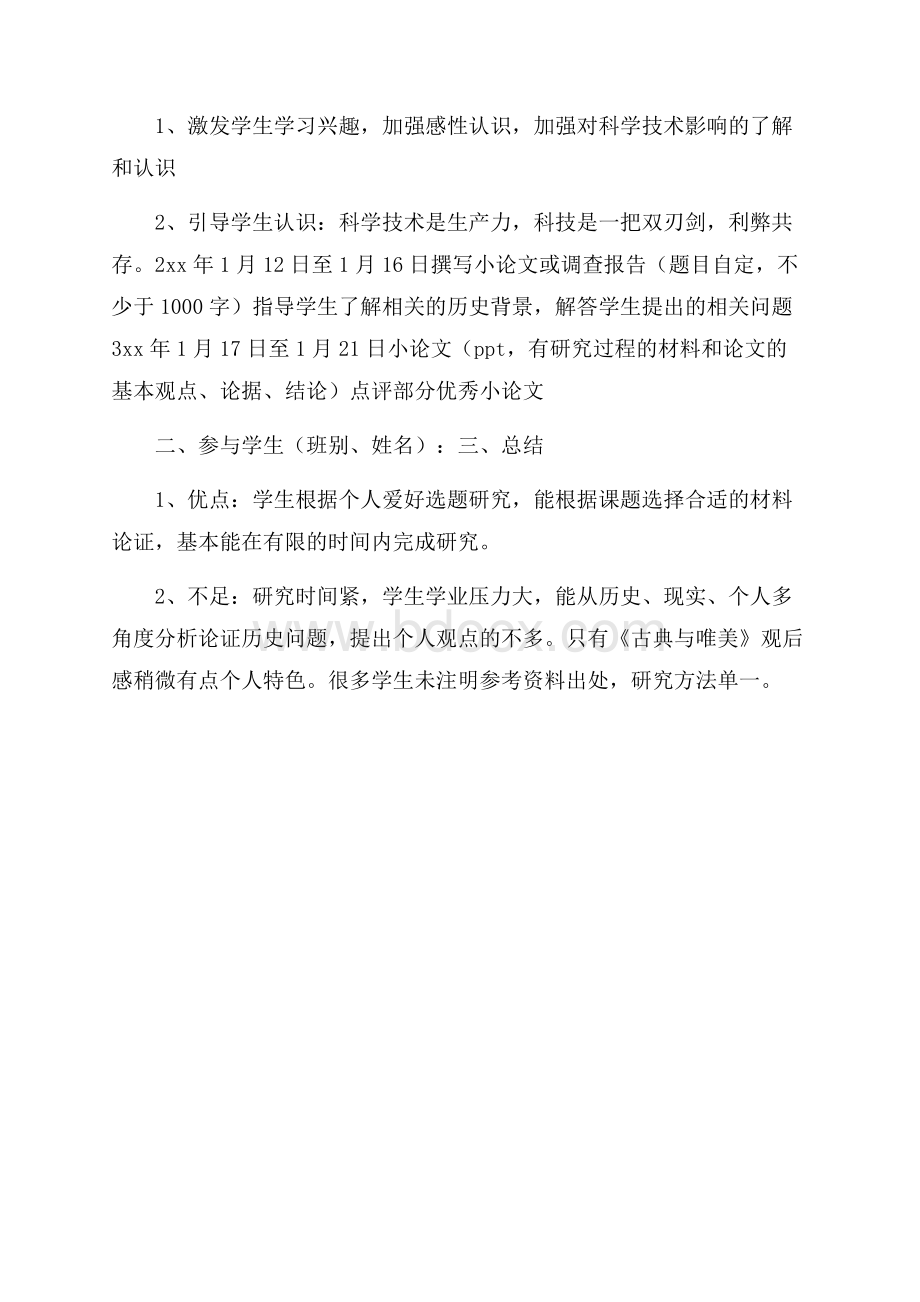 高二历史研究性学习和总结范文学习总结.docx_第3页