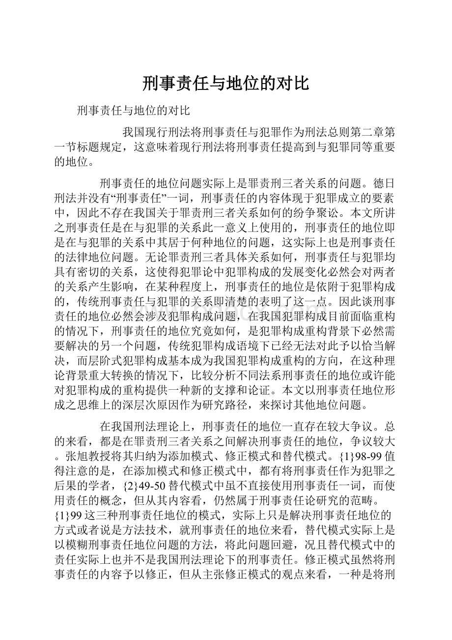 刑事责任与地位的对比.docx