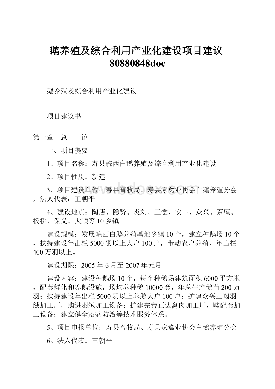 鹅养殖及综合利用产业化建设项目建议80880848doc.docx